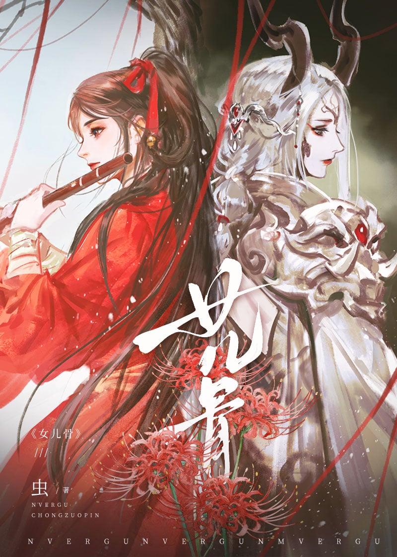 女儿骨虫在线阅读