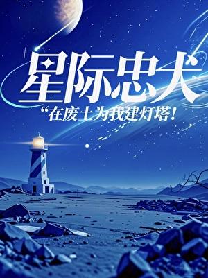 星际忠犬