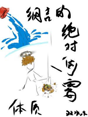 纲吉的绝对倒霉体质243