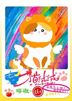 该猫绒绒拯救世界
