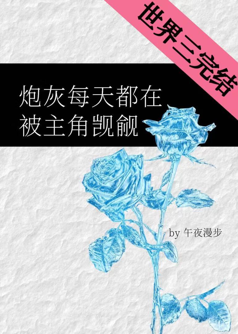 炮灰他每天都在作死