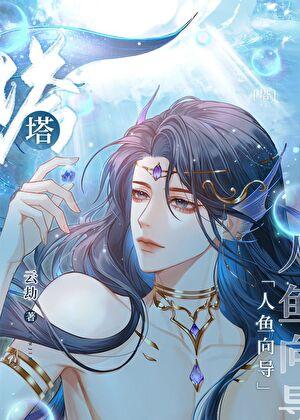 全帝国都在看我直播盗墓[星际