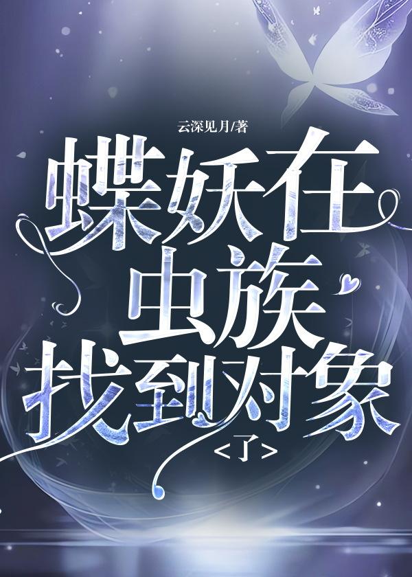 蝶妖在虫族找到对象了大结局