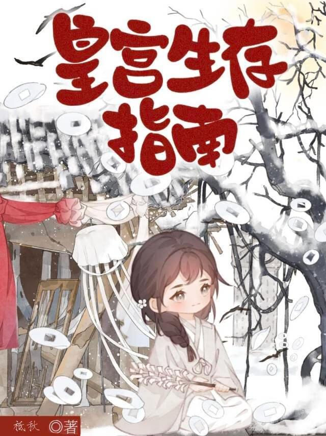 皇宫生存法则2
