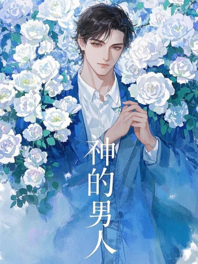 被称为神的男人