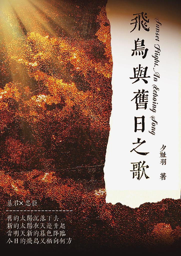 飞鸟与歌