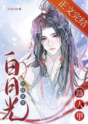 但龙傲天白月光百度