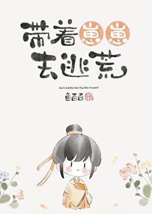带着崽崽去逃荒txt百度