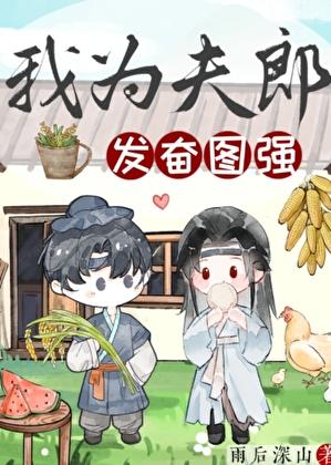 我为夫君广纳妾