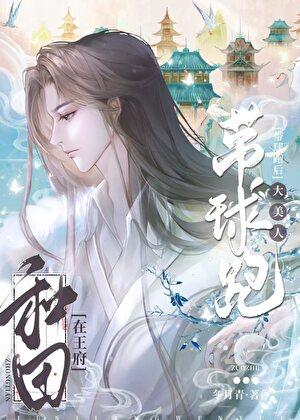 大美人带球跑后在王府种田 作者冬月青