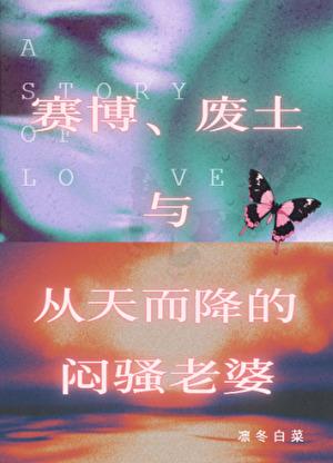 赛博废土与天降爱人gl