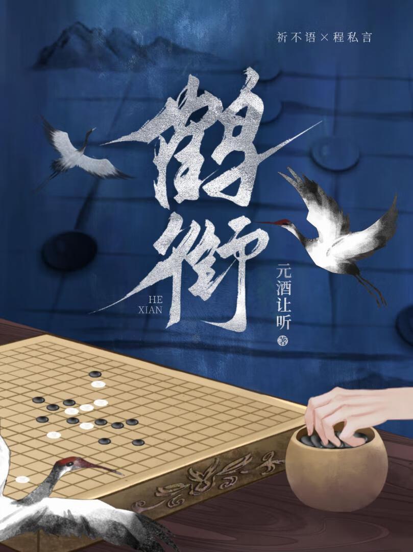 鹤衔笺