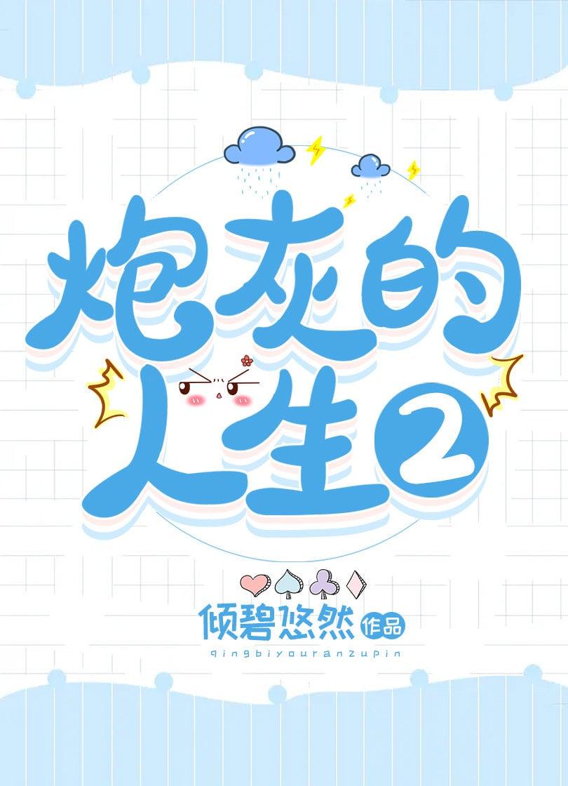炮灰的人生2(快穿)夸克