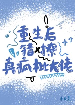 重生后错落人生