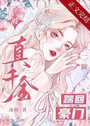 被真千金一脚踹回豪门gl冰刈_冰刈_顶点