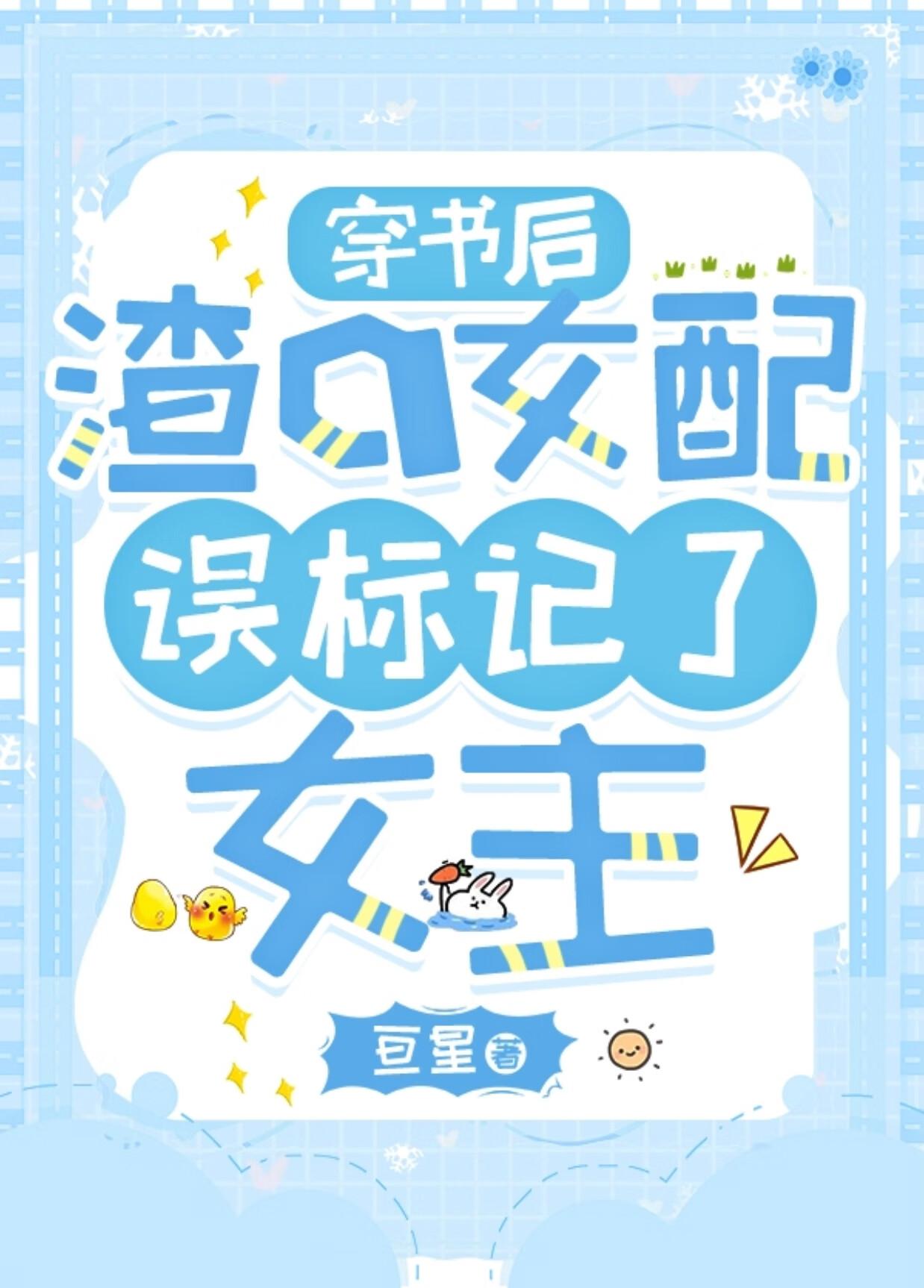 穿书后渣a女配误标记了女主免费阅读全文
