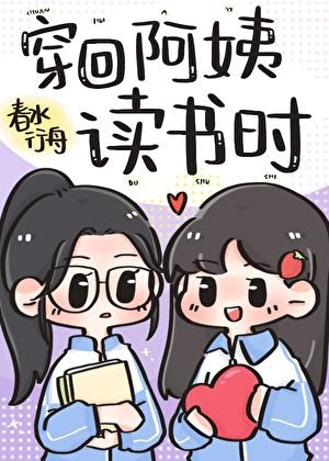 穿回阿姨读书时TXT百度最新章节内容