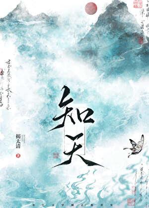 知天文晓地理