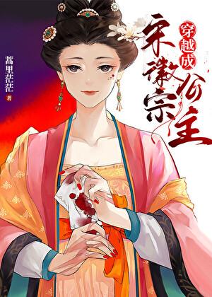 穿越成宋徽宗公主 免费阅读