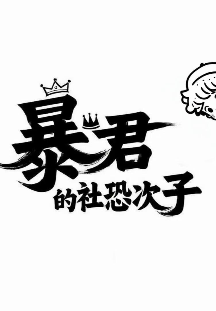 暴君的社恐次子大结局