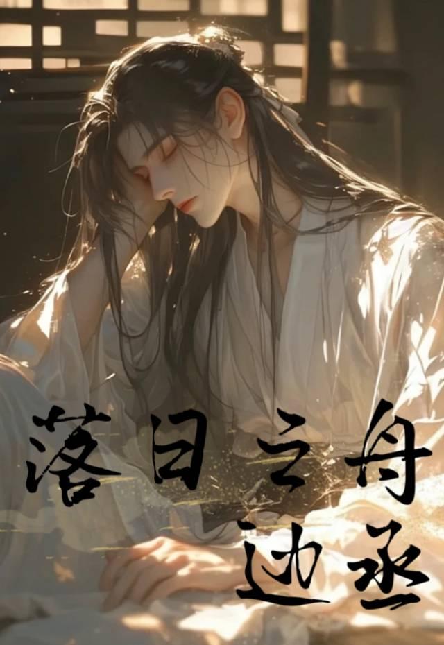 落日之弓