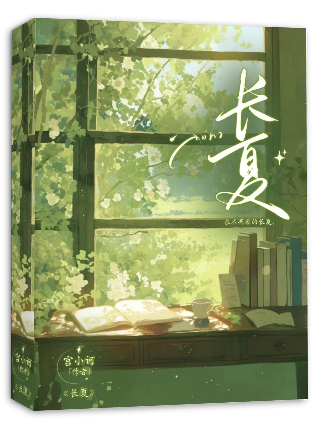 长夏未央
