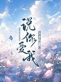 说你爱我百科