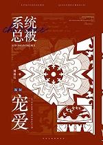 炮灰总被强制宠爱[快穿