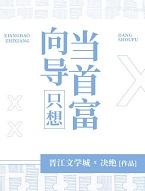 向导总想跑免费阅读