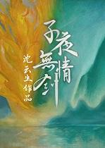 子夜无情剑by沈云生
