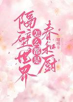 隔壁世界春和厨笔趣阁