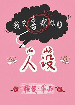 我只喜欢你的人设广播剧