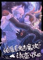 纯爱系魅魔攻请查收by未