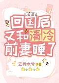 回国后又见病娇前男友TXT