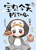 宝宝今天吃什么饭呀