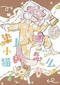 染上小猫病了怎么办免费阅读