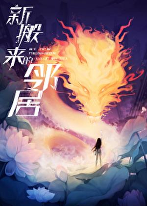 新搬来的邻居电影高清完整版