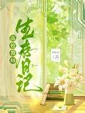 高校教师的生活