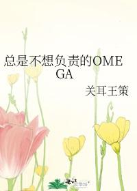 总是不想负责的OMEGA