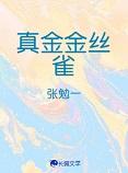 真金啥意思