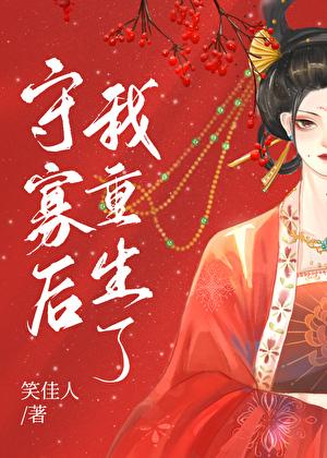守寡后我重生了百度资源