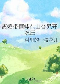 离婚带两娃下一句