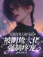清冷美人掉马后被阴鸷大佬疼宠完结