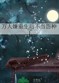万人嫌重生后不争了晋江
