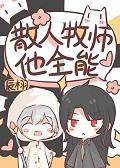 异界之全能牧师