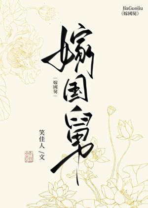 嫁国舅by笑佳人讲什么