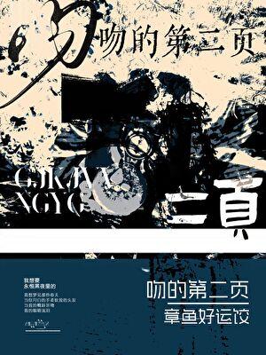 和死对头结婚后腐爷