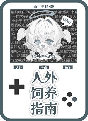 人外饲养指南七猫