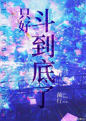 只好斗到底了by菌行200