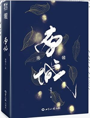 南城宴 电视剧